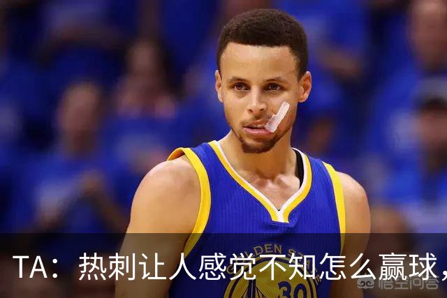 TA：热刺让人感觉不知怎么赢球，这几年的惨淡把球队心气磨没了