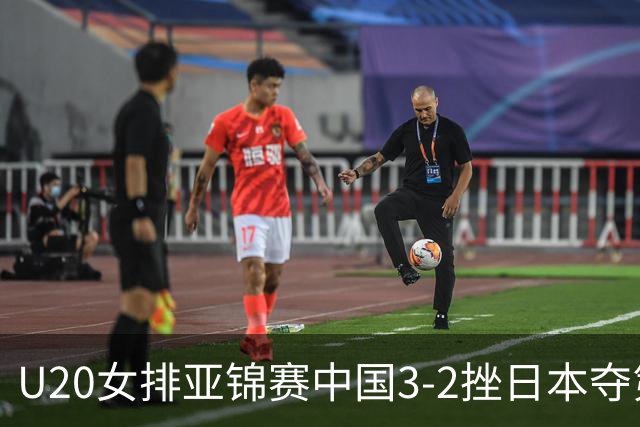 U20女排亚锦赛中国3-2挫日本夺第13冠 王音迪MVP
